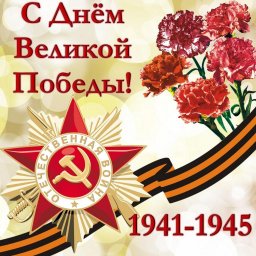 С Днем Победы!