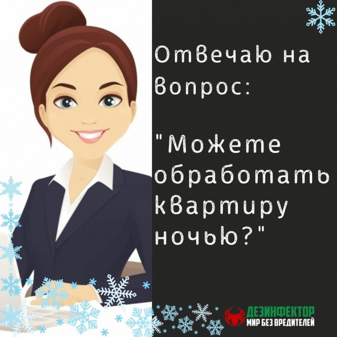 ВОПРОС: Можете ли вы провести обработку квартиры ночью?