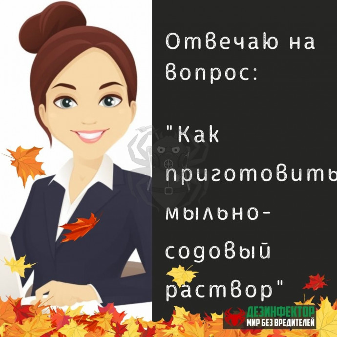 ВОПРОС. Как приготовить мыльно-содовый раствор для уборки после дезинсекции?