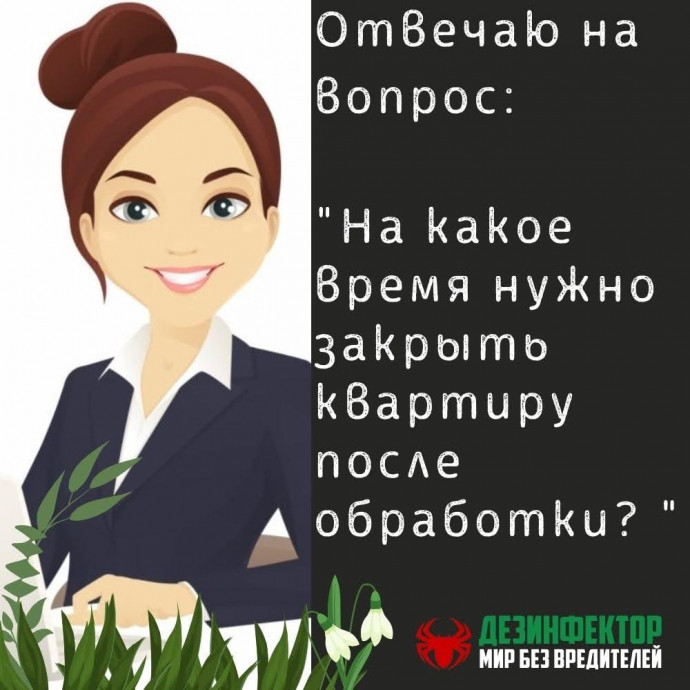 ВОПРОС:На какое время нужно закрыть квартиру после обработки?