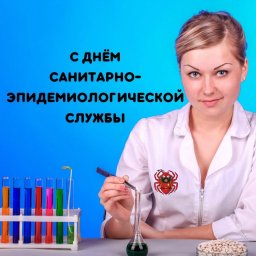 С профессиональным праздником!! 100 лет со дня основания санитарно-эпидемиологической службы.
