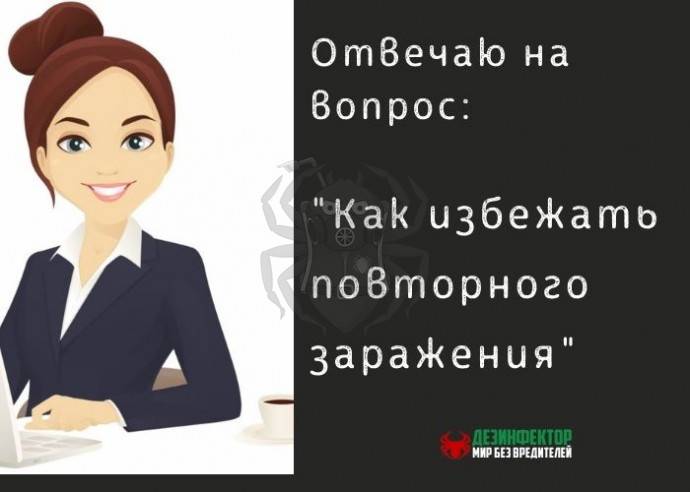 Вопрос. Как избежать повторного заражения тараканами?