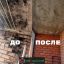Результат работы по  уничтожению плесени. Фото 1