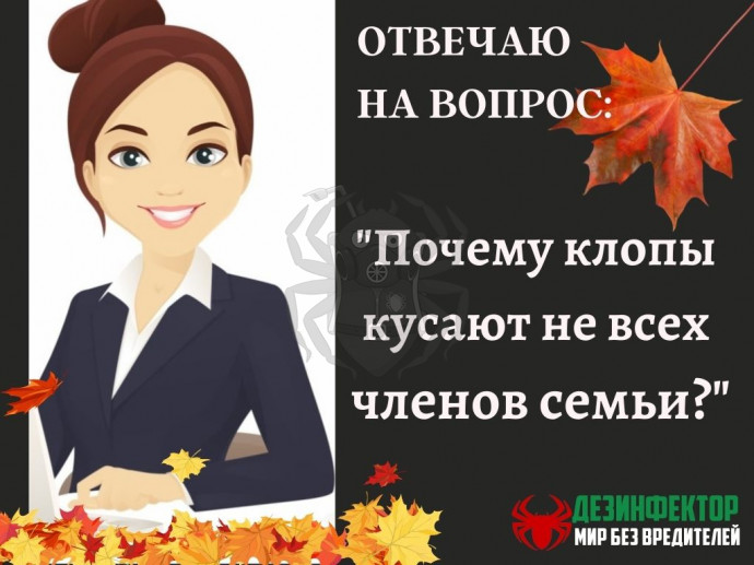 ВОПРОС. Мы с мужем и ребенком спим в одной комнате. Почему меня и ребенка кусают, а мужа- нет?