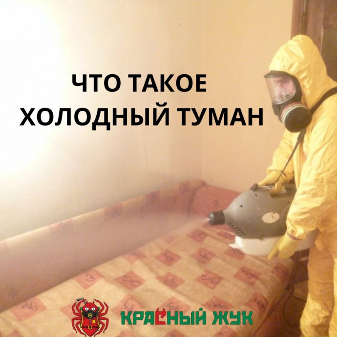 Что такое холодный туман?
